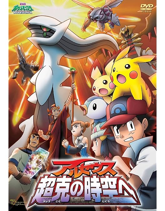 Amazon.co.jp: 劇場版ポケットモンスター ダイヤモンド・パール