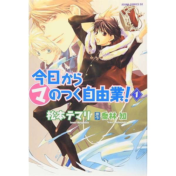 Amazon.co.jp: 今日から(マ)のつく自由業! (角川ビーンズ文庫 4-1