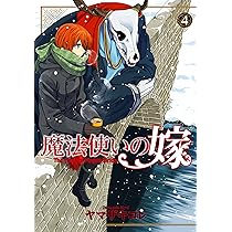 魔法使いの嫁 7 (BLADEコミックス) | ヤマザキコレ |本 | 通販 | Amazon