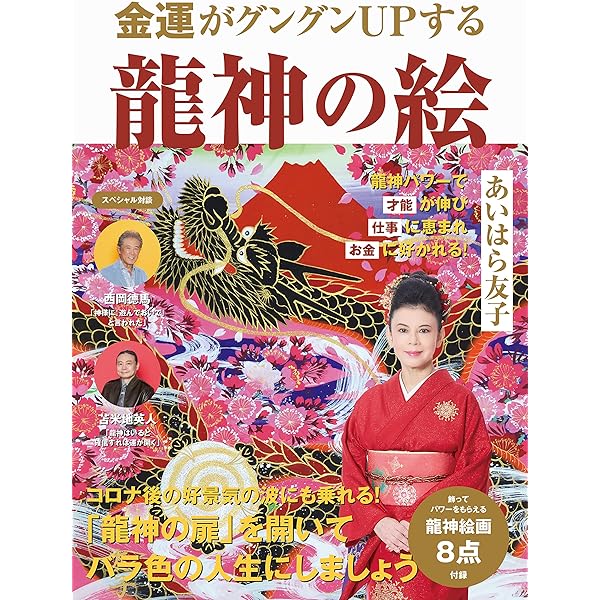 見るだけで金運が上がる! 龍神の絵 (パワー入り特大絵画8枚付録