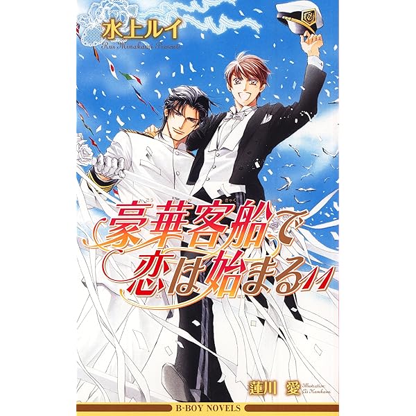 豪華客船で恋は始まる (新装版) (ビーボーイノベルズ) | 水上 ルイ