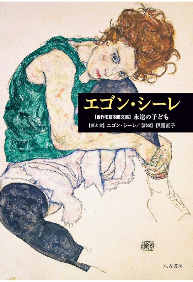 エゴン・シーレ画集: 1890-1918 | エゴン シーレ, エルヴィン ミッチ