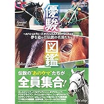 優駿図鑑 ~スペシャルウィーク、サイレンススズカ、トウカイテイオー