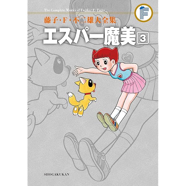 Amazon.co.jp: エスパー魔美（2） 藤子・F・不二雄大全集 (てんとう