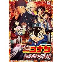 Amazon.co.jp: 劇場版「名探偵コナン緋色の弾丸」 (通常盤) (DVD