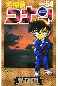 名探偵コナン (55) (少年サンデーコミックス) | 青山 剛昌 |本 | 通販