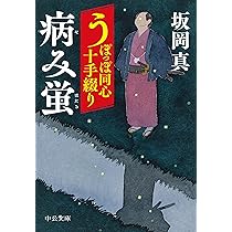 Amazon.co.jp: うぽっぽ同心十手綴り-かじけ鳥 (中公文庫 さ 86-8