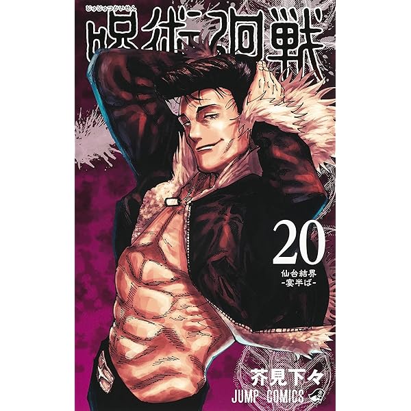 Amazon.co.jp: 呪術廻戦 19 (ジャンプコミックス) : 芥見 下々