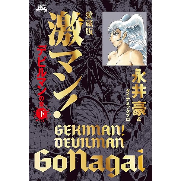Amazon.co.jp: 愛蔵版 激マン! デビルマンの章(上) (ニチブン