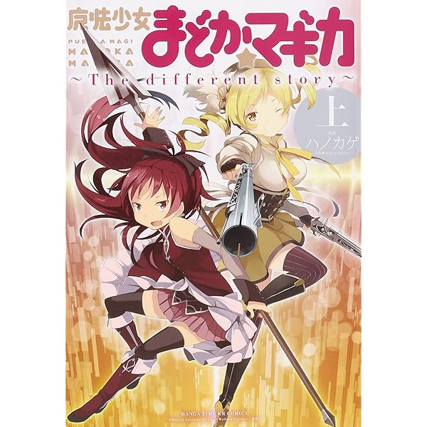 魔法少女まどか☆マギカ (2) (まんがタイムKRコミックス フォワード