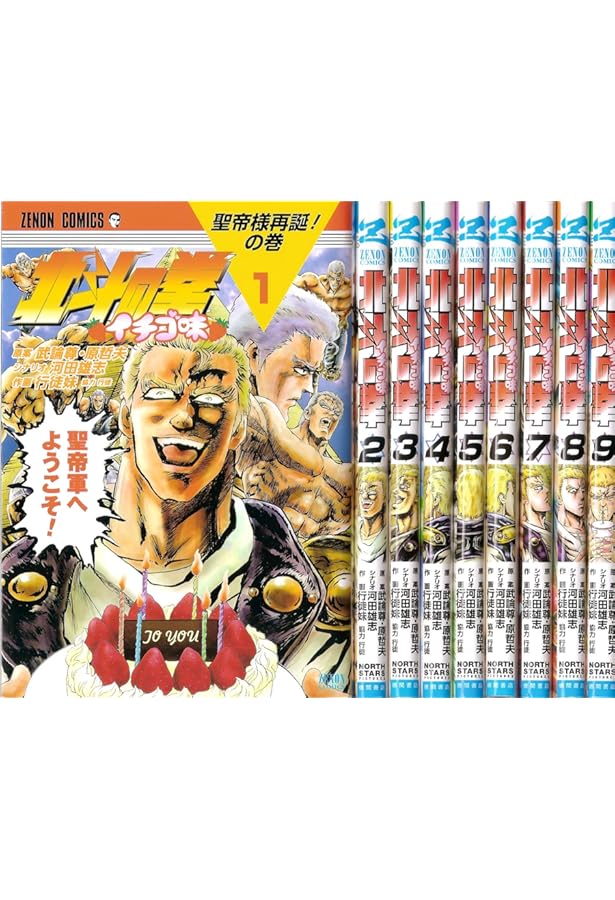 Amazon.co.jp: 北斗の拳 イチゴ味 4 (ゼノンコミックス) : 行徒妹