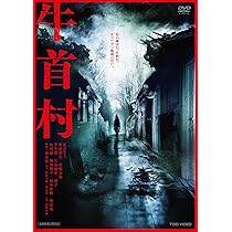 Amazon.co.jp: 牛首村 [DVD] : Kōki, 清水崇: DVD