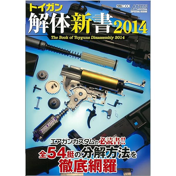 Amazon.co.jp: トイガン解体新書2015 (ホビージャパンMOOK 654) : 本