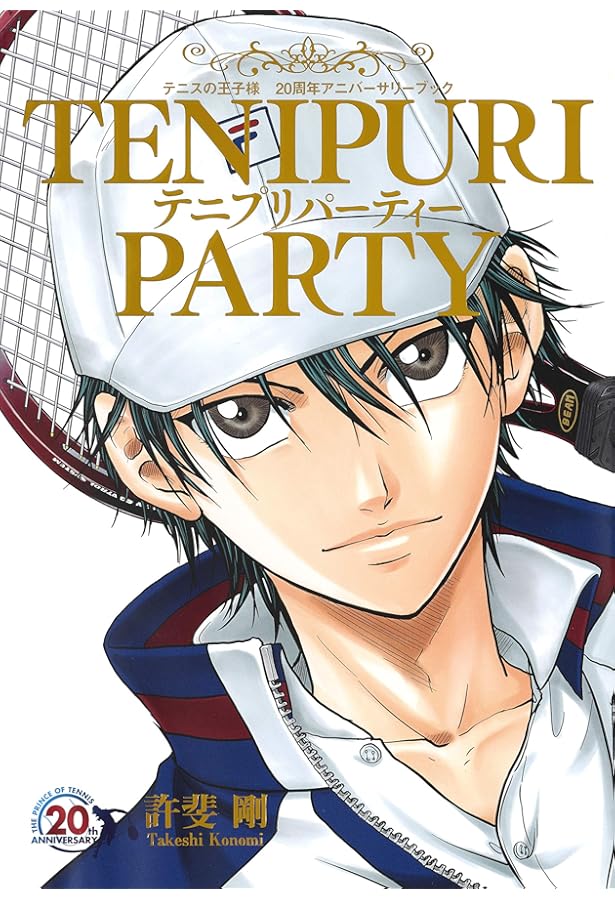 テニスの王子様 テニスの幸村さん (集英社リミックス) | 許斐 剛 |本