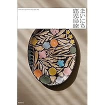 Amazon.co.jp: 鹿児島睦の器の本 : 鹿児島睦: 本