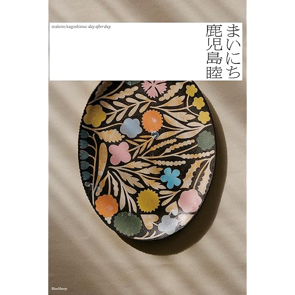 Amazon.co.jp: 鹿児島睦の器の本 : 鹿児島睦: 本