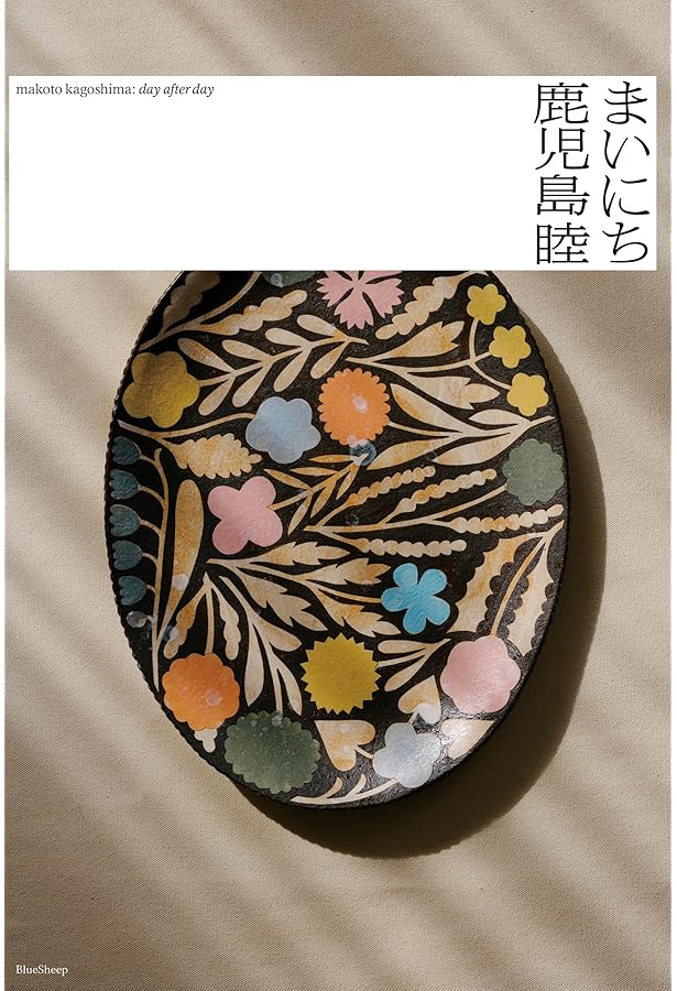 Amazon.co.jp: 鹿児島睦の器の本 : 鹿児島睦: 本