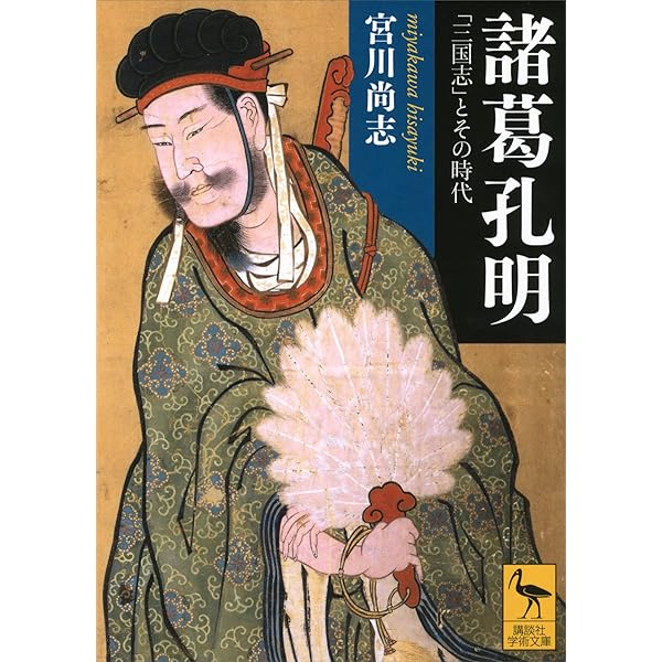 Amazon.co.jp: 諸葛孔明 三国時代を演出した天才軍師 (PHP文庫) eBook