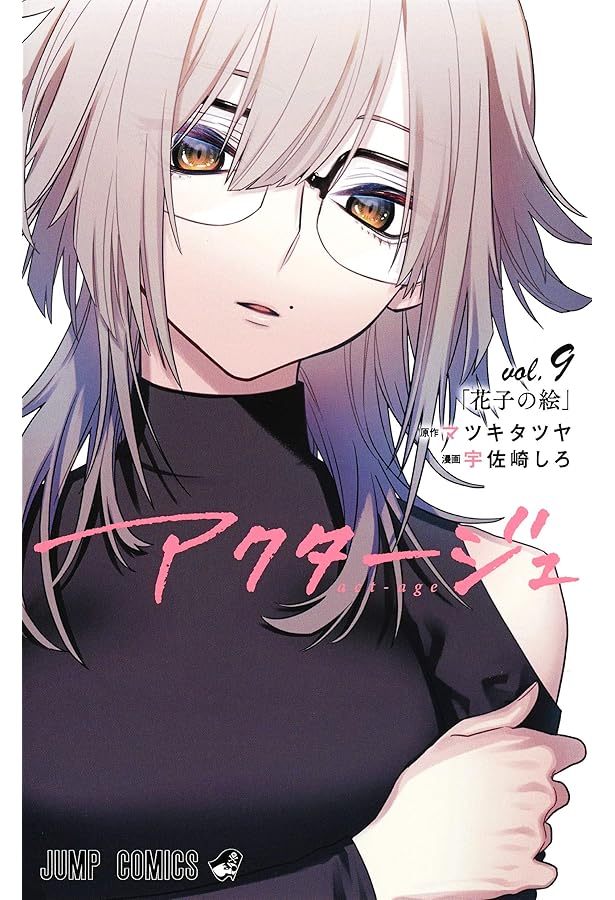 アクタージュ act-age 11 (ジャンプコミックス) | 宇佐崎 しろ, マツキ