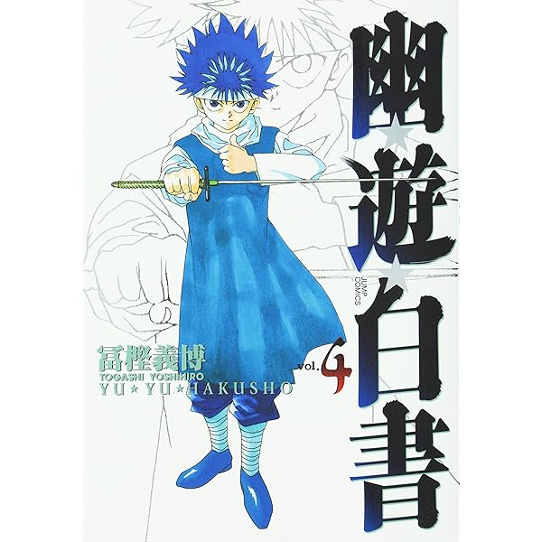 幽☆遊☆白書 完全版 2 (ジャンプコミックス) | 冨樫 義博 |本 | 通販