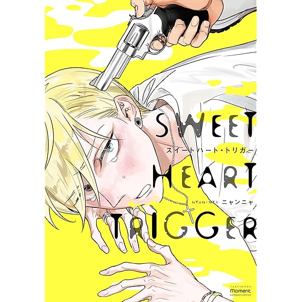 スイートハート・トリガー (3) (バンブーコミックス moment