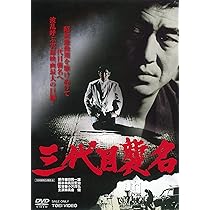 Amazon.co.jp: 三代目襲名 [DVD] : 高倉健, 安藤昇, 松尾嘉代, 小沢