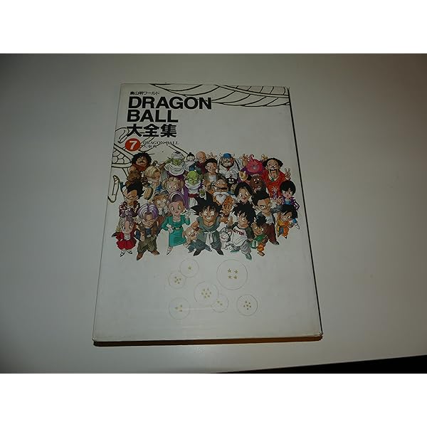 DRAGON BALL大全集 別巻 カードダスパーフェクトファイルPART2 ―鳥山明