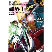 勇者王ガオガイガーpreFINAL (モーニングスターブックス) | 竹田