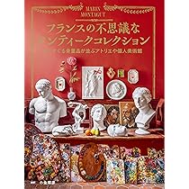 フランスの不思議なアンティークコレクション 心くすぐる骨董品が並ぶ