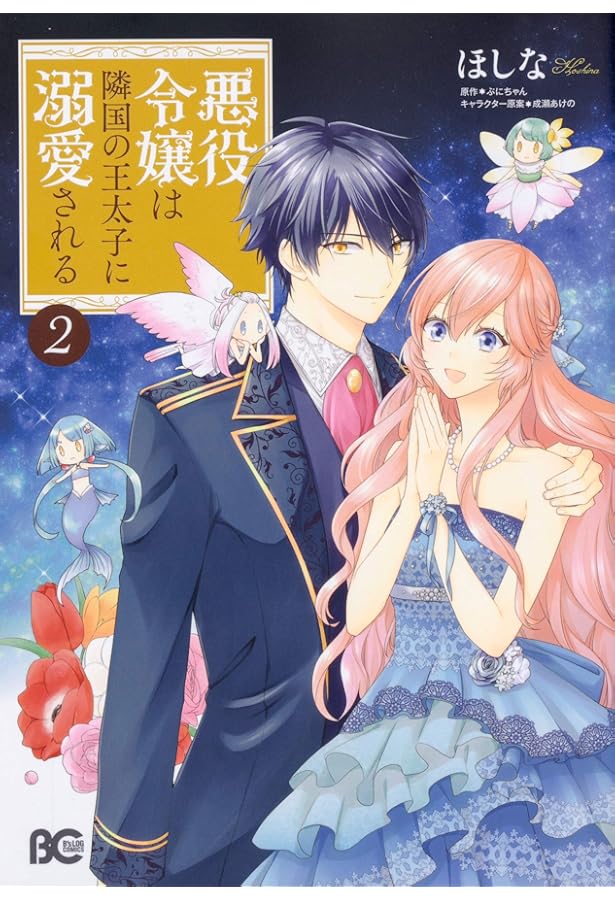 Amazon.co.jp: 悪役令嬢は隣国の王太子に溺愛される1 (B's-LOG COMICS