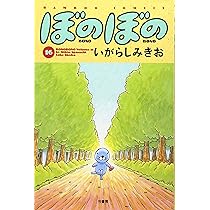 ぼのぼの 15 (バンブー・コミックス) | いがらし みきお |本 | 通販