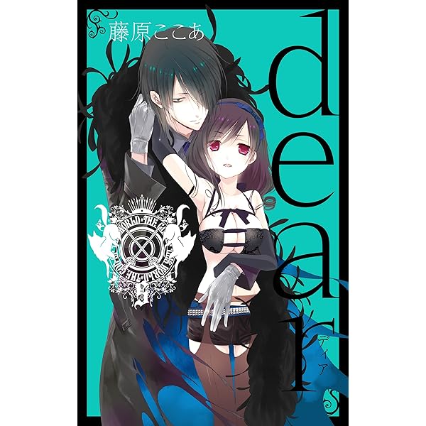 Amazon.co.jp: dear新装版 1巻 (デジタル版ガンガンコミックスJOKER