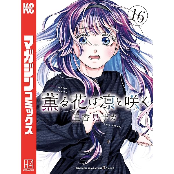 Amazon.co.jp: 薫る花は凛と咲く（15） (マガジンポケットコミックス