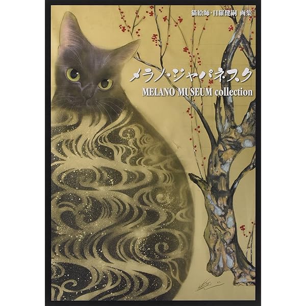 Amazon.co.jp: MELANO MUSEUM~イタリニャ大公国、猫の名画コレクション