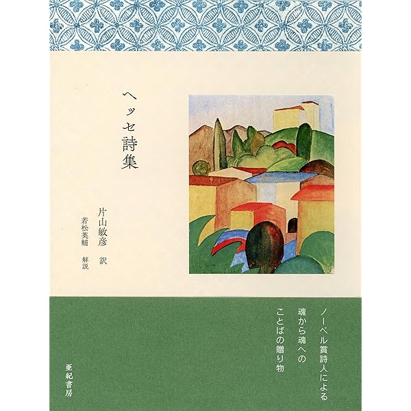 ヘッセ詩集 新装 | H. ヘッセ, Hesse,Hermann, 敏彦, 片山 |本 | 通販
