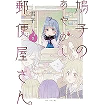 鳩子のあやかし郵便屋さん。 1 (バンブーコミックス) | 雪子 |本