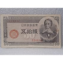 Amazon.co.jp: 古銭 日本銀行券 旧日本紙幣 五銭札「梅花」 旧札（5銭