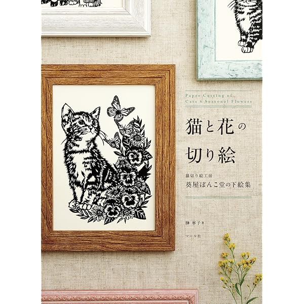 Amazon.co.jp: ねこ切り絵: 切って飾って癒される、暮らしを彩る猫