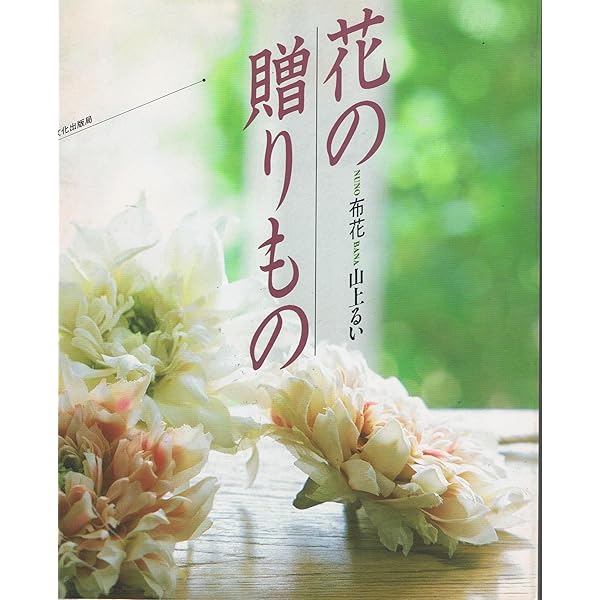 薔薇 (布花) | 山上 るい |本 | 通販 | Amazon