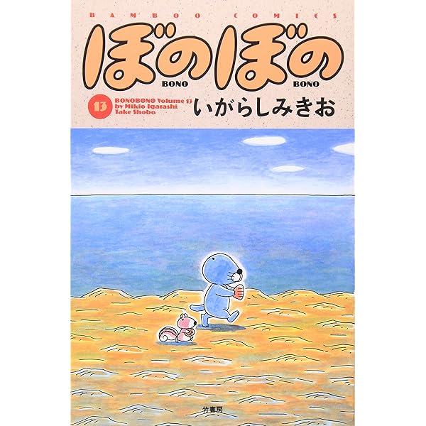 ぼのぼの 15 (バンブー・コミックス) | いがらし みきお |本 | 通販