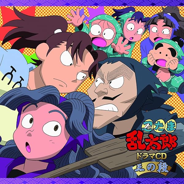 Amazon.co.jp: 忍たま乱太郎 ドラマCD は組の段-下巻-: ミュージック