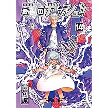 金色のガッシュ!! 完全版(14) | 雷句 誠 |本 | 通販 | Amazon
