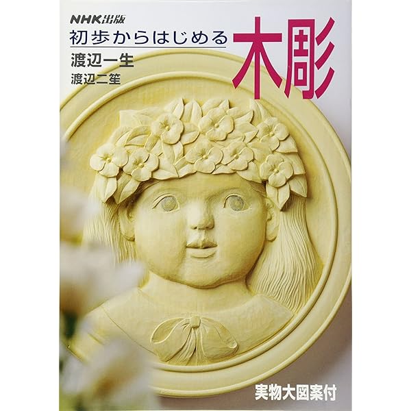 木彫: 新装版 入門から創作まで (趣味のぎゃらりい) | 渡辺 一生 |本