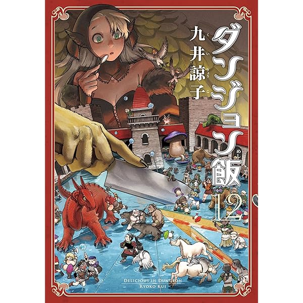 ダンジョン飯 13巻 (HARTA COMIX) | 九井 諒子 | マンガ | Kindle