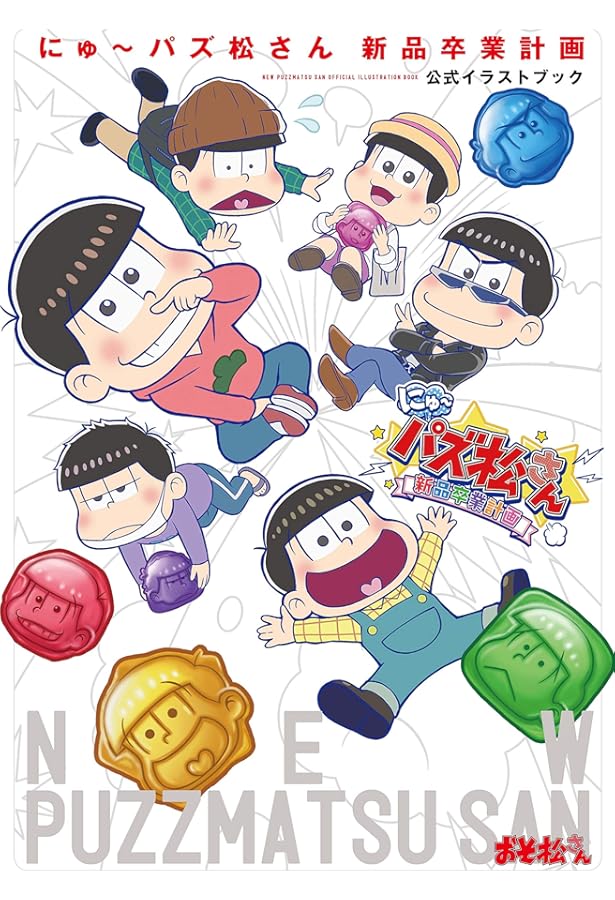 おそ松さんのへそくりウォーズ ~ニートの攻防~ ほぼほぼ全イラスト集