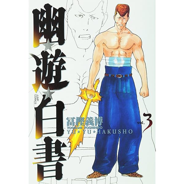 幽☆遊☆白書 完全版 4 (ジャンプコミックス) | 義博, 冨樫 |本 | 通販