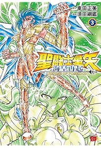 聖闘士星矢THE LOST CANVAS冥王神話 番外編 (1) (チャンピオンRED