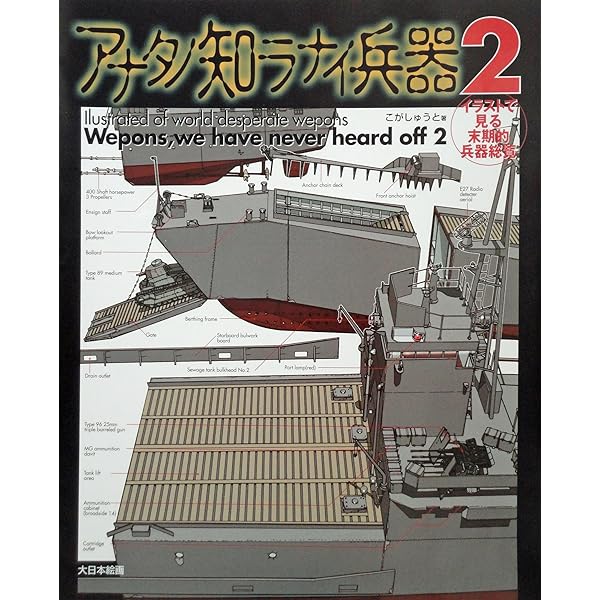 Amazon.co.jp: アナタノ知ラナイ兵器1増補改訂版 : こが しゅうと: 本