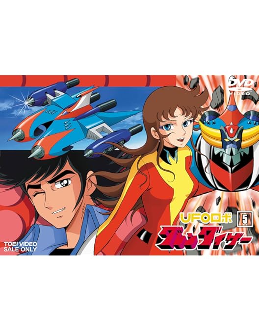 Amazon.co.jp: UFOロボ グレンダイザー VOL.6 [DVD] : 富山敬, 石丸博