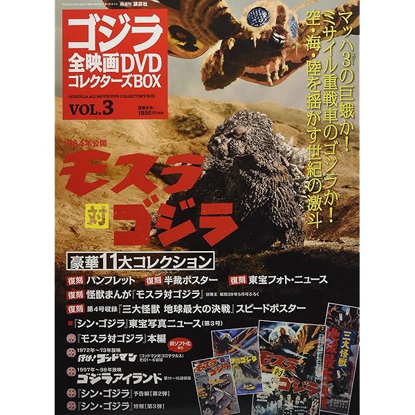 隔週刊 ゴジラ全映画DVDコレクターズBOX(23) 2017年05/30号【雑誌